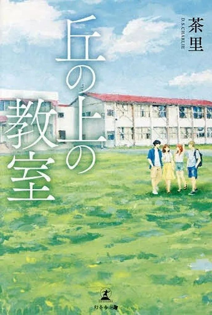 【中古】単行本(実用) ≪社会≫ 丘の上の教室(仮題) / 未定