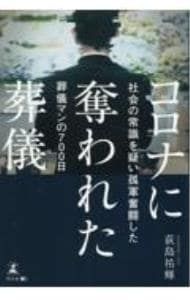 700 Days of Funeral Man Who Struggled Alone by Doubting Common Sense in Funeral Society Taken by COVID/ Yuki Ogishima