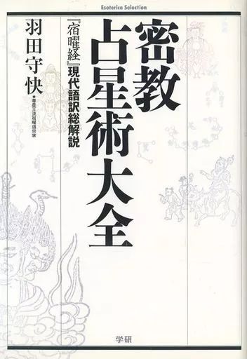 【中古】単行本(実用) ≪宗教・哲学・自己啓発≫ 密教占星術大全-『宿曜経』現代語訳総解説 / 羽田守快 18,720円