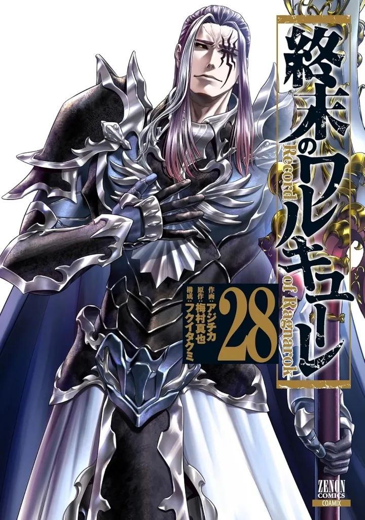 【中古】B6コミック ★未完)終末のワルキューレ 1～28巻セット(新版・旧版混合) / アジチカ