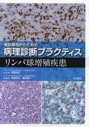 【中古】単行本(実用) ≪医学≫ リンパ球増殖疾患 / 青笹克之 13,320円