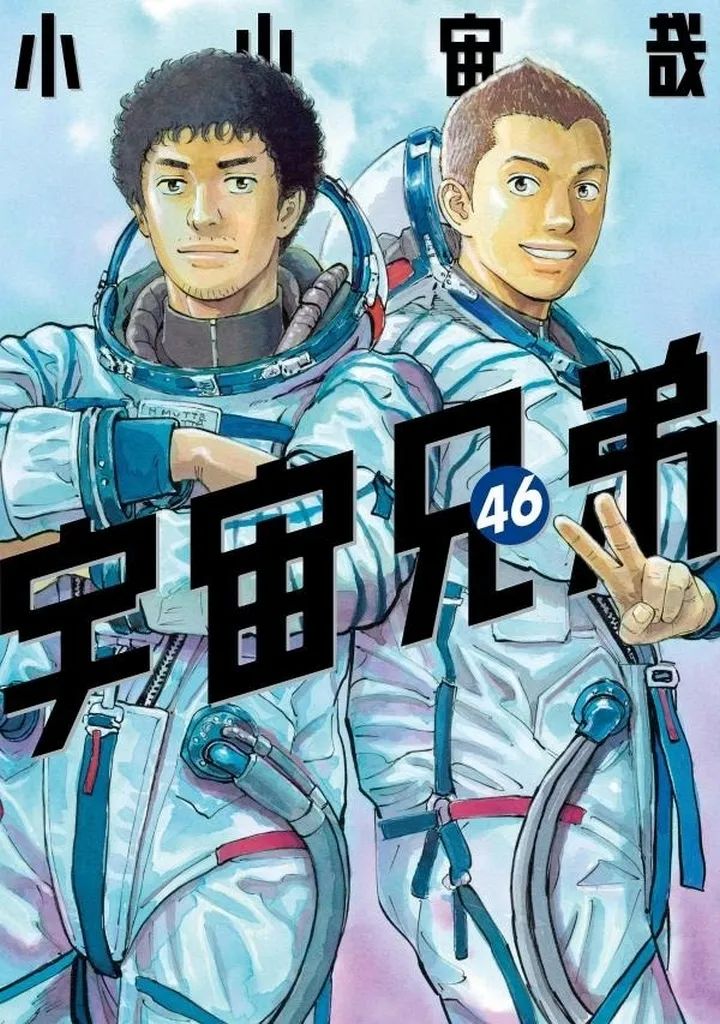 【中古】B6コミック 宇宙兄弟 全46巻セット / 小山宙哉