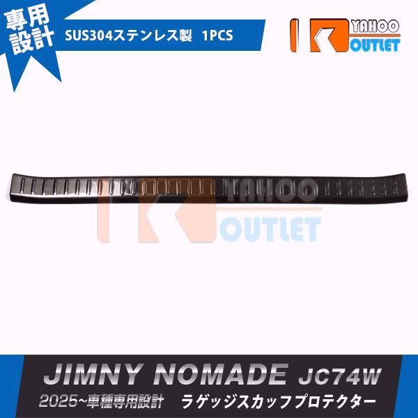 【送料無料】スズキ ジムニー ノマド JC74W 2025年 ラゲッジスカッフプロテクター 傷付き・汚れ防止 黒 ヘアライン仕上げ カスタム パーツ 内装 1P 7303 コード:46214 8,505円