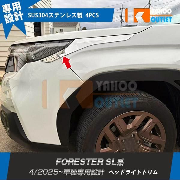 【送料無料】スバル フォレスター SL系 2025年4月～ ヘッドライトトリム 傷付き防止 ステンレス製 鏡面仕上げ メッキ カスタムパーツ 外装 4P 7270 コード:46210