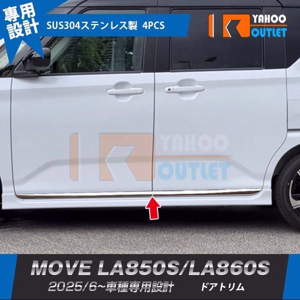 【送料無料】ダイハツ ムーヴ LA850S/LA860S 2025年6月～ サイド ドアトリム ガーニッシュ 傷付き防止 ステンレス製 鏡面 カスタム パーツ 外装 4P 7263 コード:46209 9,000円