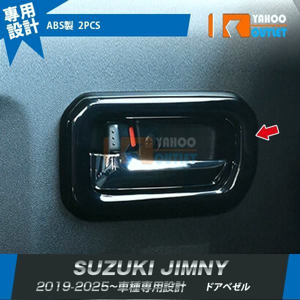 【送料無料】スズキ ジムニー JB64W/JB74/JC74W 2018年7月～ ドアベゼル インテリアパネル ピアノブラック/カーボン調 カスタム パーツ 内装 2P 7255/7256 コード:46206 7,048円