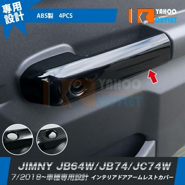 【送料無料】スズキ ジムニー JB64W/JB74/JC74W 2018年7月～ インナー ドアハンドルカバー ガーニッシュ ピアノブラック/カーボン調 カスタム パーツ 内装 4P 7248-7249 コード:46203
