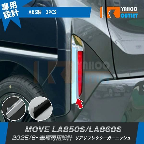 【送料無料】ダイハツ ムーヴ LA850S/LA860S 2025年6月～ リアリフレクターガーニッシュ カバー 傷付き防止 メッキ/ピアノブラック 外装 2P 7233/7234 コード:46198