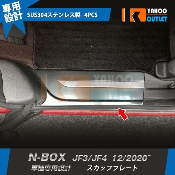 【送料無料】ホンダ N-BOX JF3/JF4 2020年12月～ スカッフプレート サイド ステップガード ガーニッシュ 外側 ステンレス製 サテンシルバー 内装 4P 6801 コード:46186