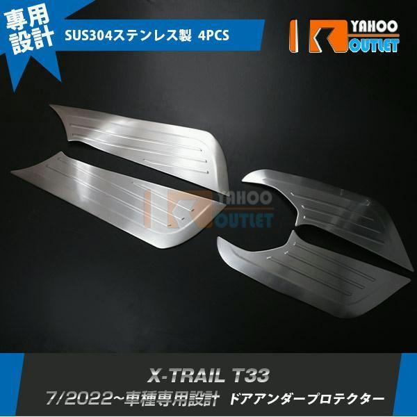 【送料無料】日産 エクストレイル 4代目 T33 2022年7月~ ドアアンダープロテクター ドア キックガード ドアパネルステンレス製 カスタムパーツ 内装 4P 6245 コード:46164