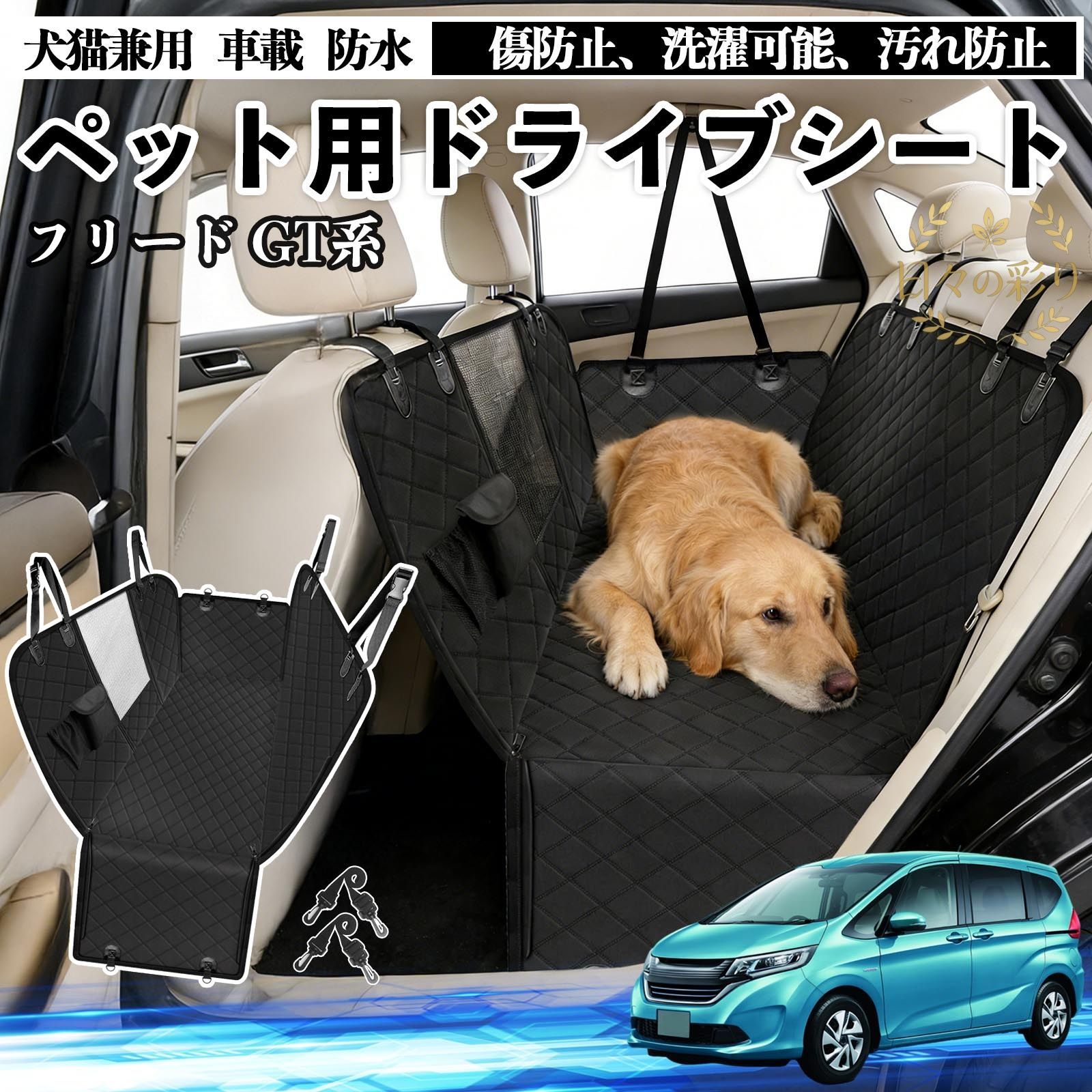 新品】本田 フリード GT系 犬用 ドライブシート ペットカーシート 後部