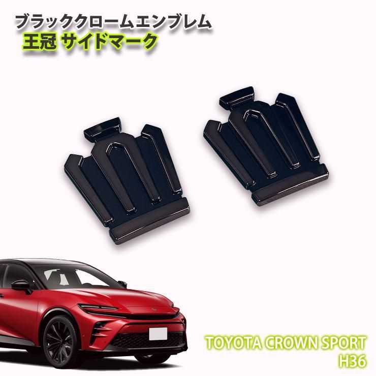 【送料無料】アウトレット/ トヨタ H36 クラウン スポーツ R5.11～ ブラッククロームエンブレム 王冠 サイドマーク（左右セット） コード:46343