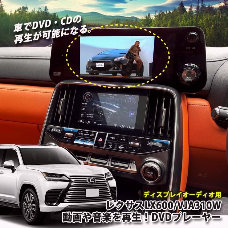 【送料無料】AWESOME（オーサム） レクサス LX600 VJA310W（R4.1～）ディスプレイオーディオ用 DVDプレーヤー 超便利 車で視聴できるようになる！ LEXUS プレイヤー CDプレーヤー コード:46354 8,669円