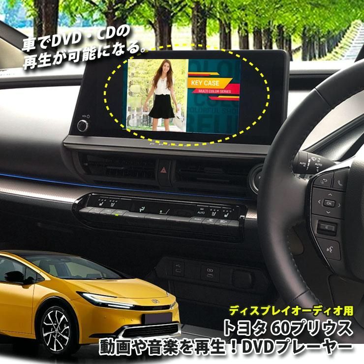 【送料無料】AWESOME（オーサム） トヨタ 60系 プリウス R5.1～ ディスプレイオーディオ用 DVD/CDプレーヤー 超便利 車で視聴できるようになる！ TOYOTA PRIUS 60プリウス コード:46355 8,548円