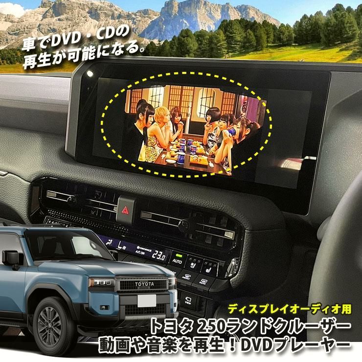 【送料無料】AWESOME（オーサム） トヨタ 250系 ランドクルーザー R6.4～ ディスプレイオーディオ用 DVDプレーヤー 超便利 車で視聴できるようになる！ TOYOTA ランクル250 プレイヤー CD コード:46353 8,548円