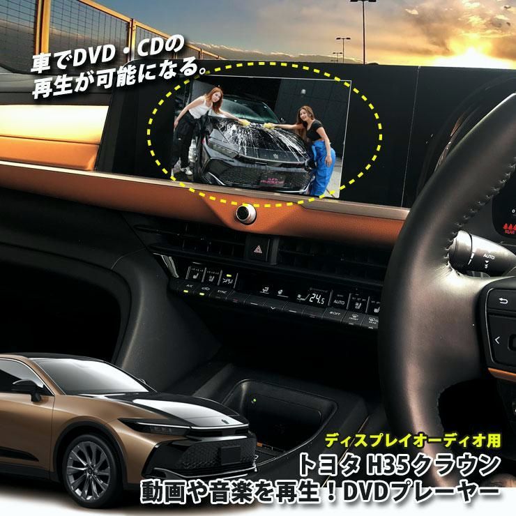 【送料無料】AWESOME（オーサム） トヨタ H35 クラウンクロスオーバー R4.9～ ディスプレイオーディオ用 DVD/CDプレーヤー 超便利 車で視聴できるようになる！ TOYOTA CROWN CROSSOVER コード:46351