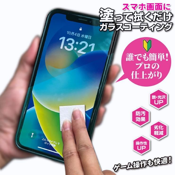 【送料無料】スマホ画面に塗るだけ 簡単 ガラスコーティング 硬度９H iPhone スマホ 液晶保護 日本製 Aコート 塗るピカ ガラスフィルム 液晶保護フィルム コード:46319