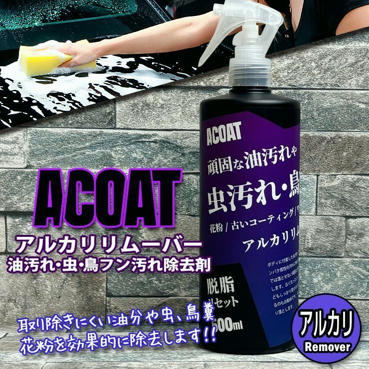 【送料無料】ACOAT 頑固な油汚れ・虫・鳥フン汚れ除去剤 アルカリリムーバー (500ml) プロ仕様 コーティング除去 下地処理 細部 黒ずみ ピッチ・タール除去 タイヤハウス コード:46326 450,000円