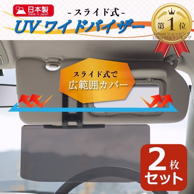 【送料無料】サンバイザー サンシェード 車用 2枚 セット 車 助手席 動く スライド 西陽対策 通勤 日光 眩しい UVカット UVワイドバイザー 朝日 紫外線 対策 コード:46303 450,000円