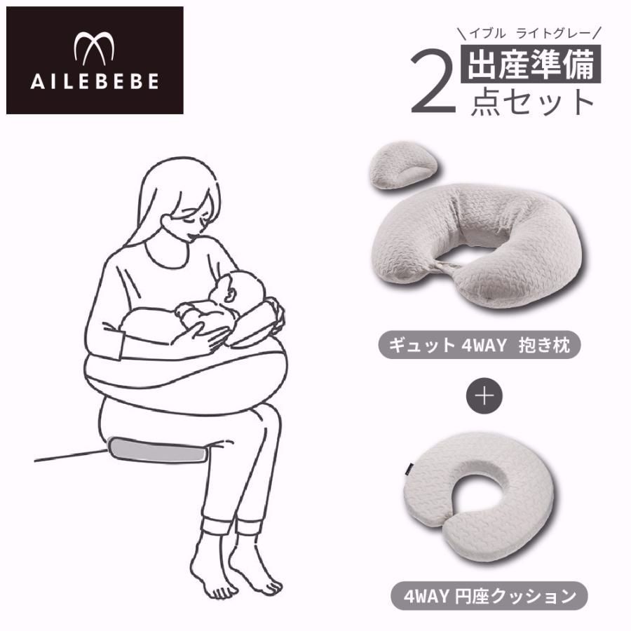 【送料無料】カーメイト（CARMATE） 出産準備セット 2点 産前産後 抱き枕 円座クッション 授乳クッション ギュット 4WAY イブル ライトグレー 4WAY円座クッション 授乳クッション ailebebe(R80) コード:46446