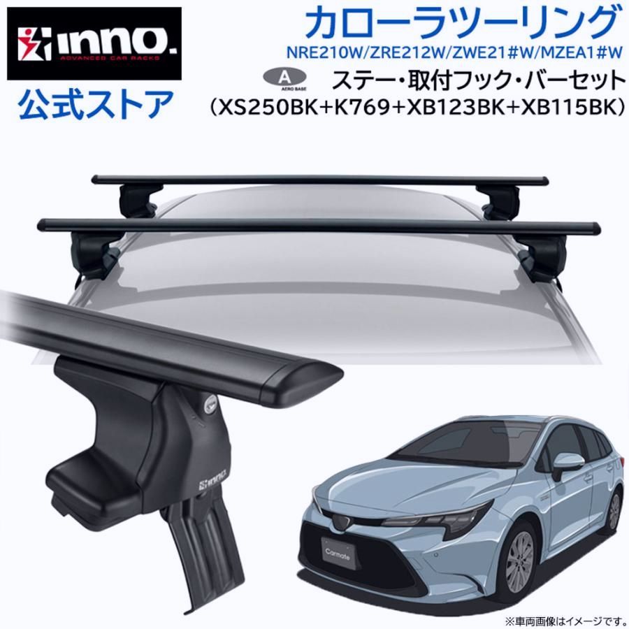 【送料無料】INNO カローラツーリング 210系 レール無 ルーフキャリア エアロベース スルータイプ 車種別 ベースキャリア フック バー ステー セット carmate (P01) コード:46440その他