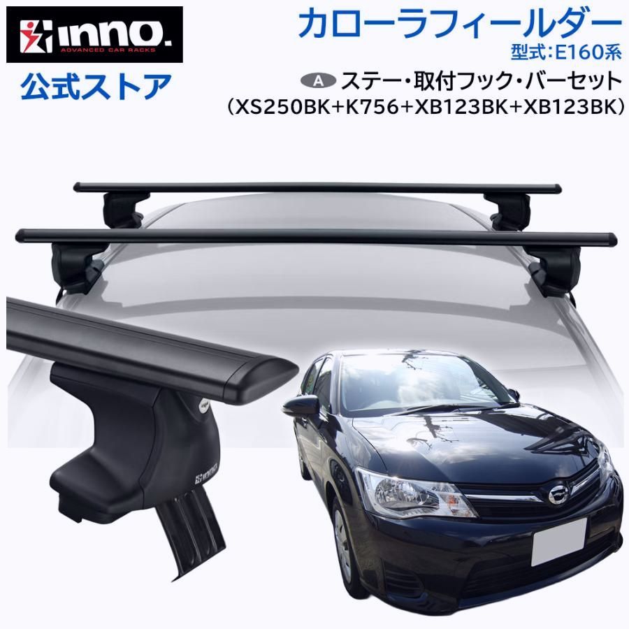 【送料無料】INNO カローラフィールダー 160系 レール無 ルーフキャリア エアロベース スルータイプ 車種別 ベースキャリア フック バー ステー セット carmate (P01) コード:46439