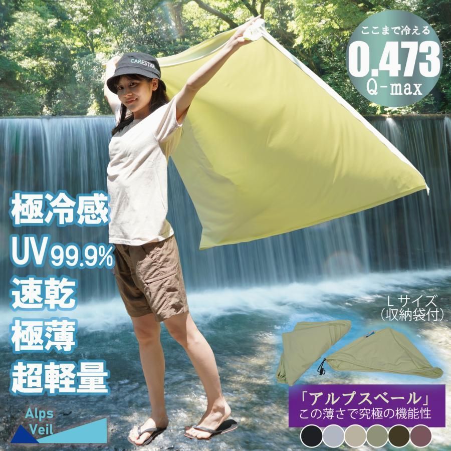 【送料無料】CARESTAR(ケアスター) 強冷感 ブランケット Lサイズ UVカット率99.9% アルプスベール 真夏の究極日焼け止め対策 速乾 吸湿 超軽量 手のひらサイズ AlpsVeil CARESTAR コード:46409
