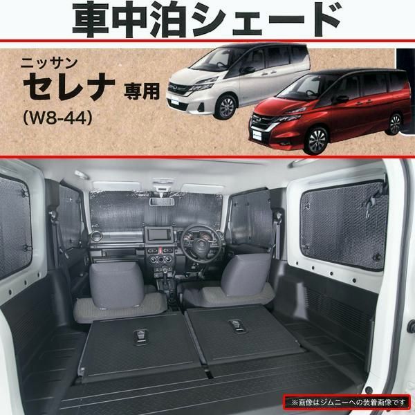 【送料無料】BONFORM（ボンフォーム） 車中泊 プライバシー シェード ニッサン セレナ 専用 C27系 H28.8-R4.11 車1台分セット 快適 プライベート 空間 吸盤固定 シルバー 7910-38SI コード:46562 7,663円