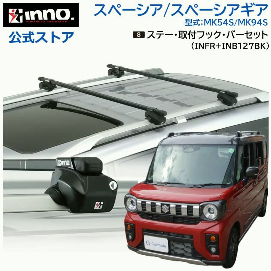 【送料無料】INNO スペーシア スペーシアギア MK54S MK94S ルーフレール付 ルーフキャリア スクエアベース 車種別 ベースキャリア フック バー ステー セット carmate (P01) コード:46489