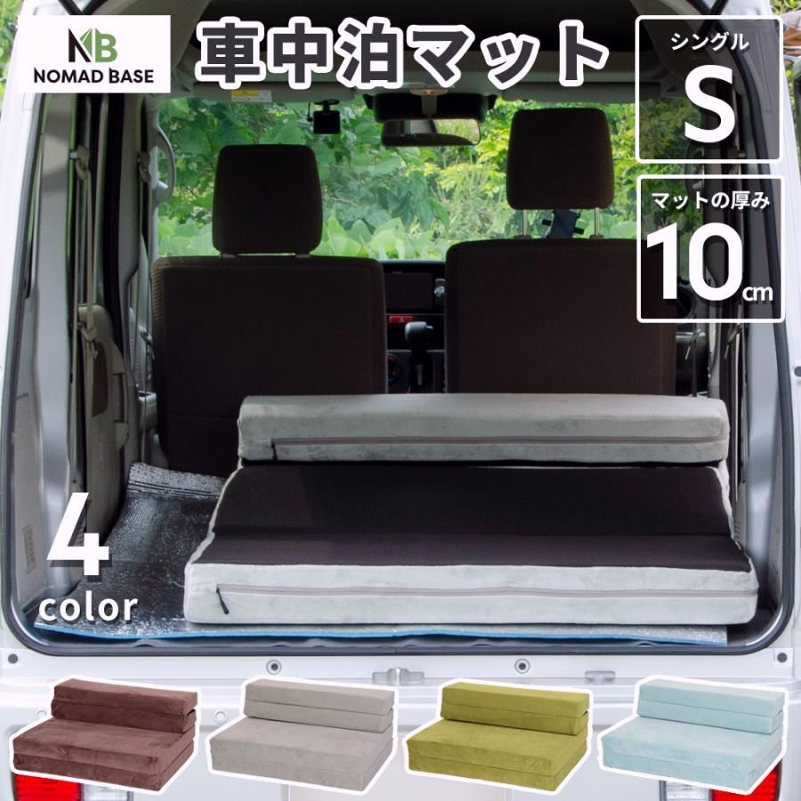 【送料無料】車中泊 マット 軽自動車 シングル S 幅100cm 折りたたみ 車中泊グッズ 用品 腰痛 防災グッズ NOMAD BASE A844 コード:46637