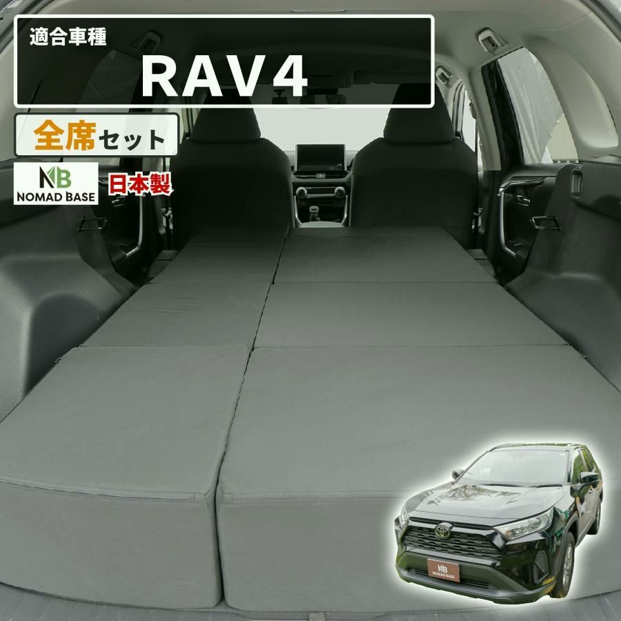 【送料無料】車中泊マット 車中泊 RAV4 ラヴフォー MXAA54/MXAA52/AXAH54/AXAH52 専用 全席用 フラットマット 車中泊グッズ 段差解消 トヨタ NOMAD BASE A1620-2 コード:46634 23,955円