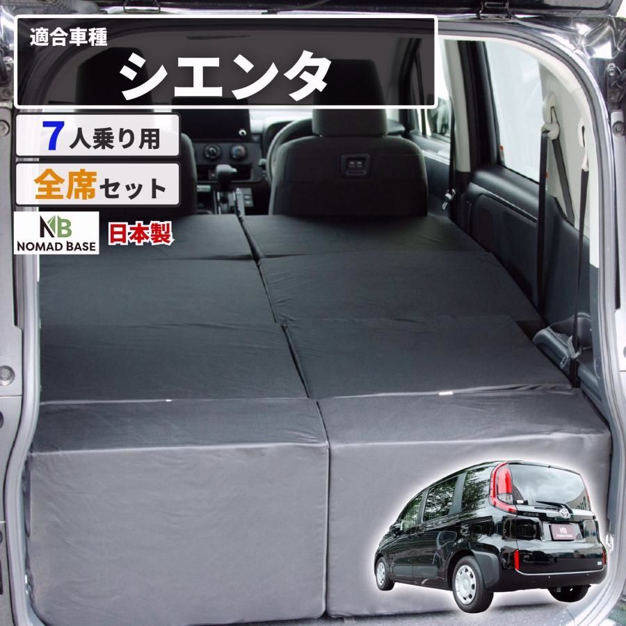 【送料無料】車中泊マット 車中泊 シエンタ 3代目 MXPC10G/MXPL10G/MXPL15G 7人乗り専用 全席用 フラットマット 車中泊グッズ 段差解消 トヨタ NOMAD BASE A1614-2 コード:46631 24,843円