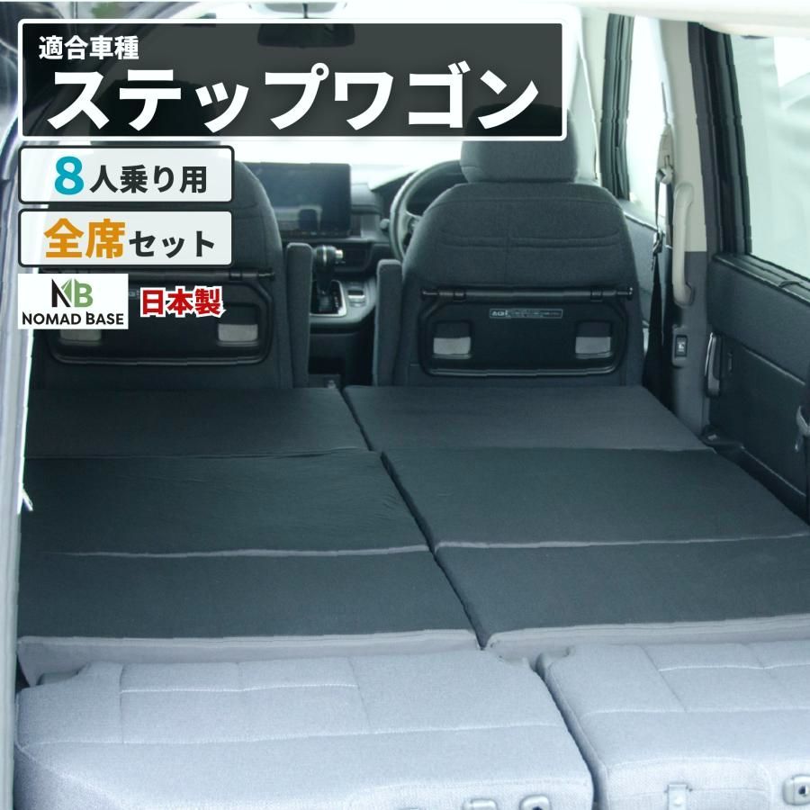 【送料無料】車中泊 マット ステップワゴンRP6.7.8型 8人乗り専用 フラットマット RP6 RP7 RP8 段差解消 HONDA 車中泊グッズ NOMAD BASE A1608-8 コード:46626