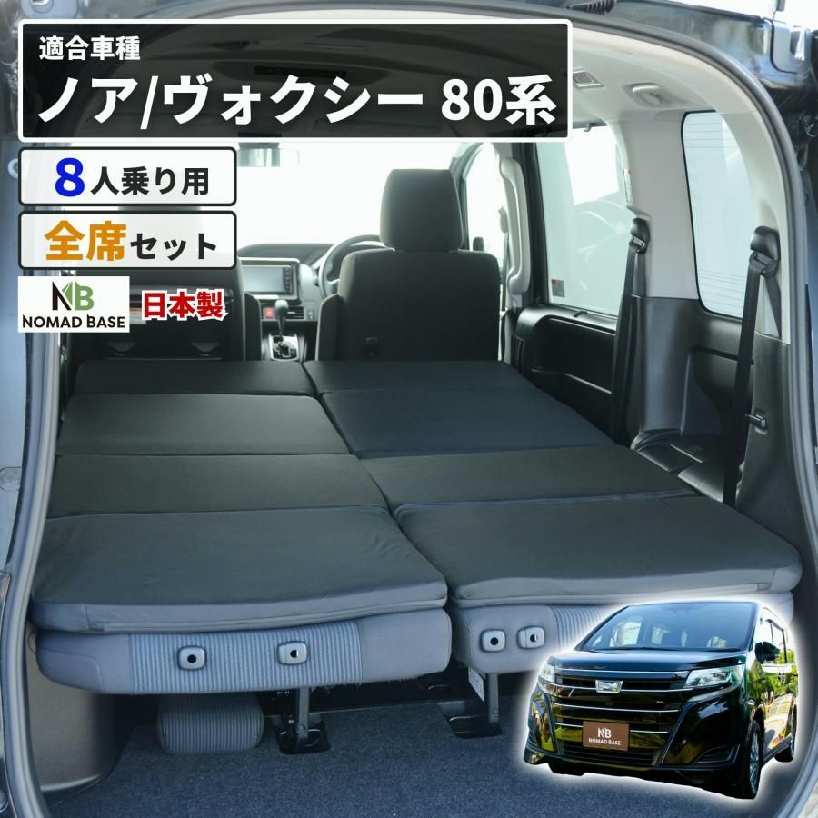 【送料無料】車中泊 マット 車中泊ヴォクシー80系 ノア 8人乗り専用 フラットマット NOAH VOXY グッズ 段差解消 トヨタ NOMAD BASE A1607-8 コード:46624