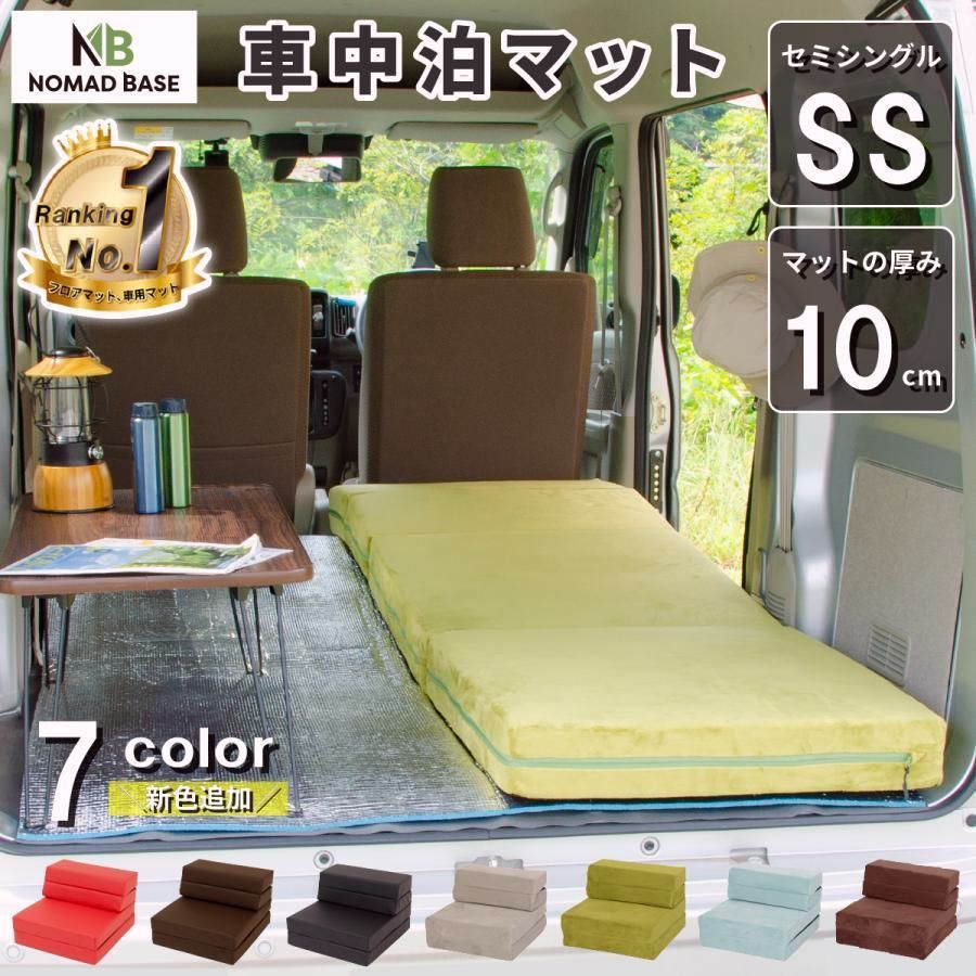 【送料無料】車中泊 マット 軽自動車 セミシングル 幅60cm SS 車中泊グッズ 折りたたみ ミニバン エブリィ 用品 腰痛 防災グッズ NOMAD BASE A845 コード:46638