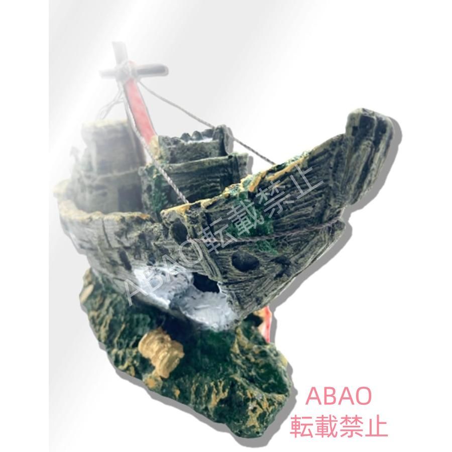 水槽 オブジェ 沈没船 01 海賊 アクアリウム オーナメント