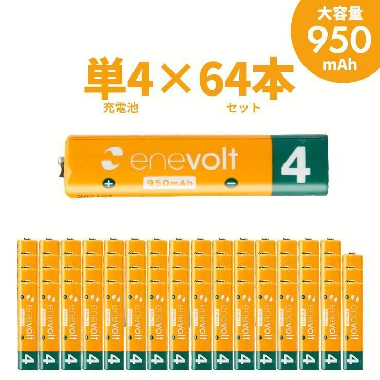 【送料無料】enevolt 充電池 単4 単四 充電式電池 セット 64本 エネボルト 950mAh ニッケル水素電池 単4電池 単四電池 カラー 60本以上 防災 コード:46983 8,388円