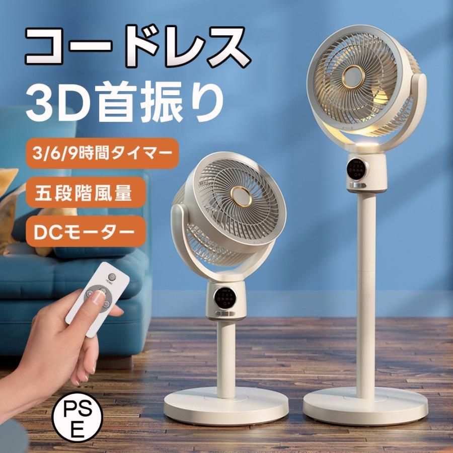 【送料無料】2026新ロット 扇風機 サーキュレーター 3D首振り リビングファン DCモーター 9時間タイマー 静音 省エネ 5段階風量 USB充電式 コードレス扇風機 送風 高さ調節 コード:47065