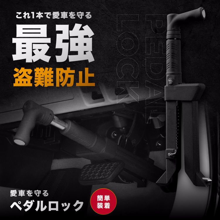 【送料無料】ペダルロック 防犯対策 盗難防止 ブレーキペダルロック カーセキュリティ CANインベーダー コード:47181