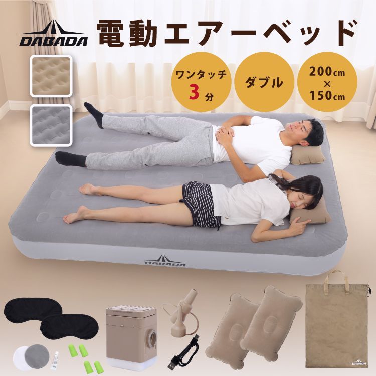 【送料無料】DABADA（ダバダ） 電動エアーベッド ダブル D 厚み25cm 電動エアーマットレス 電動ポンプ内蔵 収納袋付き エアピロー付き 来客用 防災用品 キャンプ アウトドア コード:47138