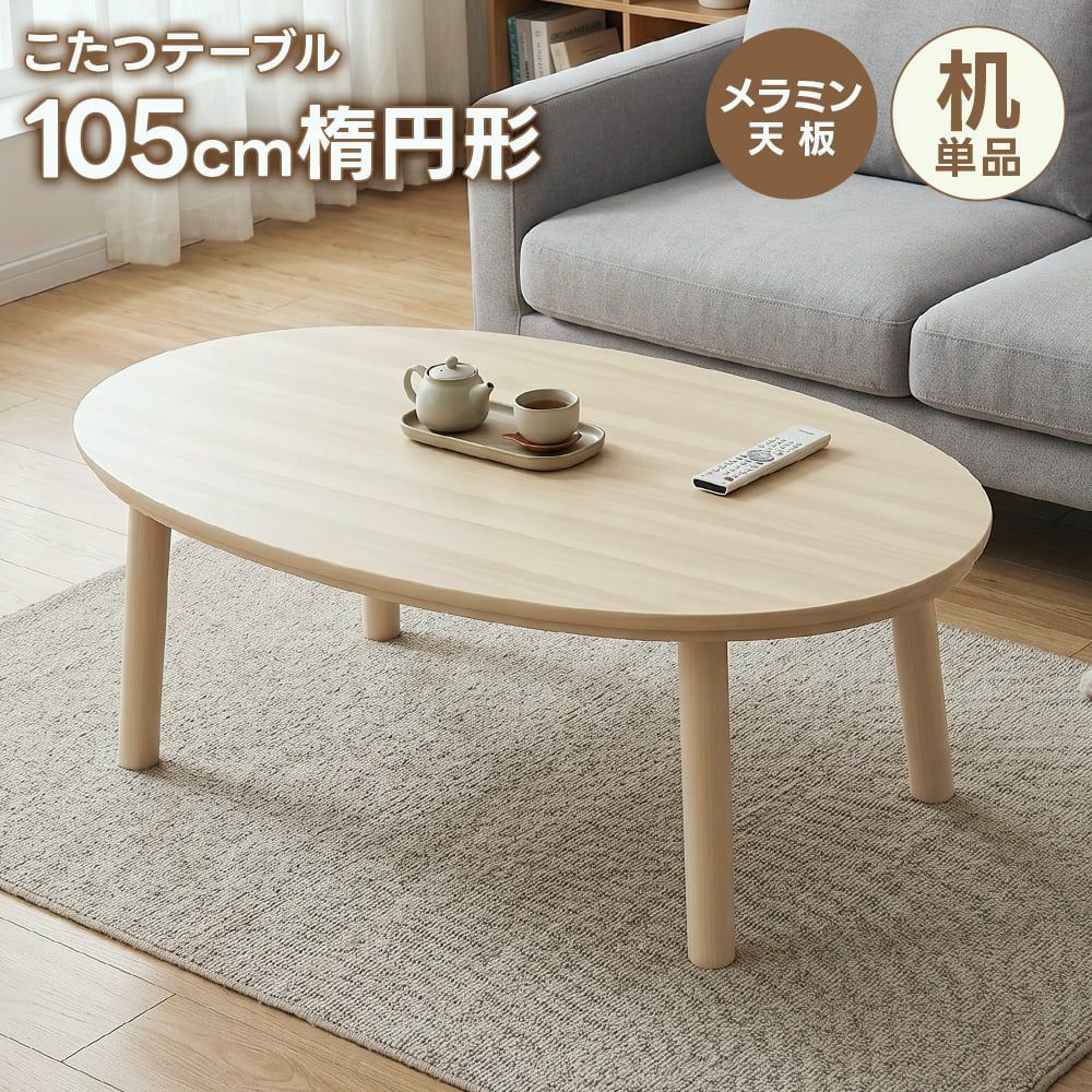 【送料無料】こたつ 楕円形 105cm こたつテーブル 本体 単品 メトロヒーター メラミン天板 北欧 白 コード:47324