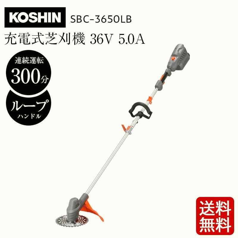 【送料無料】工進 充電式草刈機 SBC-3650LB 36V 5.0Ah ループハンドル 静音 草刈り機 コードレス ハイパワー 高耐久 チップソー チェーンソー 芝刈り KOSHIN コード:47319