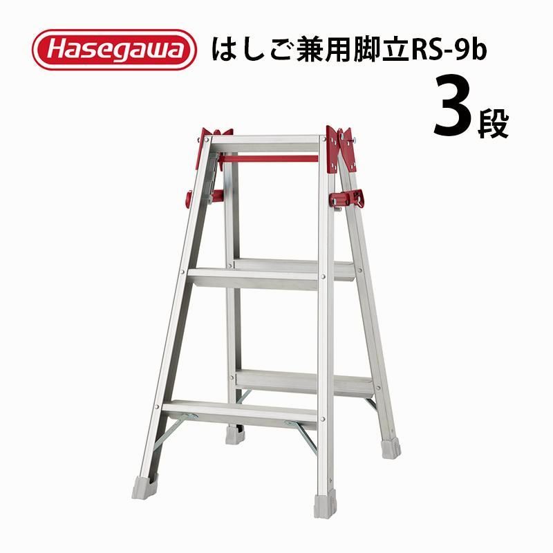 【送料無料】長谷川工業 脚立 3段 RS-09b 9bはしご兼用脚立 アルミ 幅広 両ツバ踏ざん ワンタッチバー 3尺 3段JIS 梯子 HASEGAWA コード:47317 11,768円