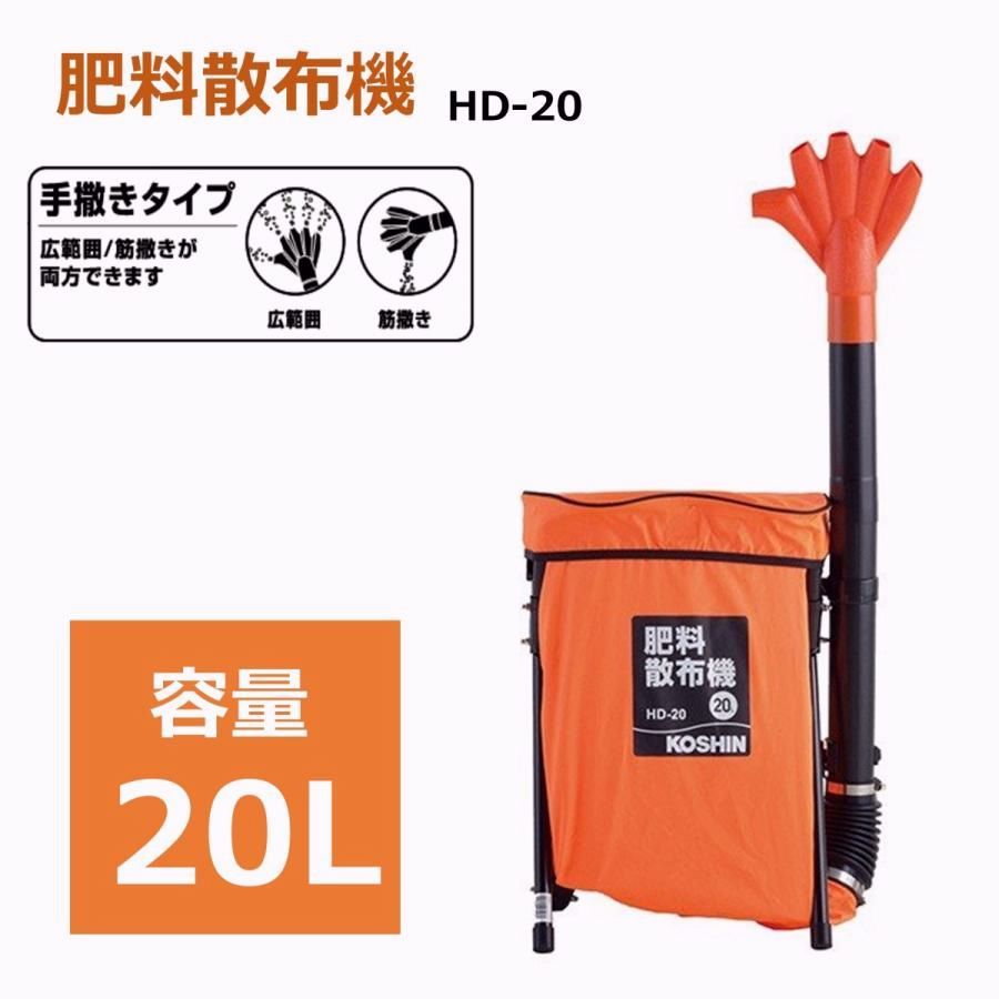【送料無料】肥料散布機 HD-20 20L 背負い型 手撒きタイプ 工進 広範囲 筋撒き ハイパワー 軽量 コンパクト 家庭用 業務用 散布器 コード:47311