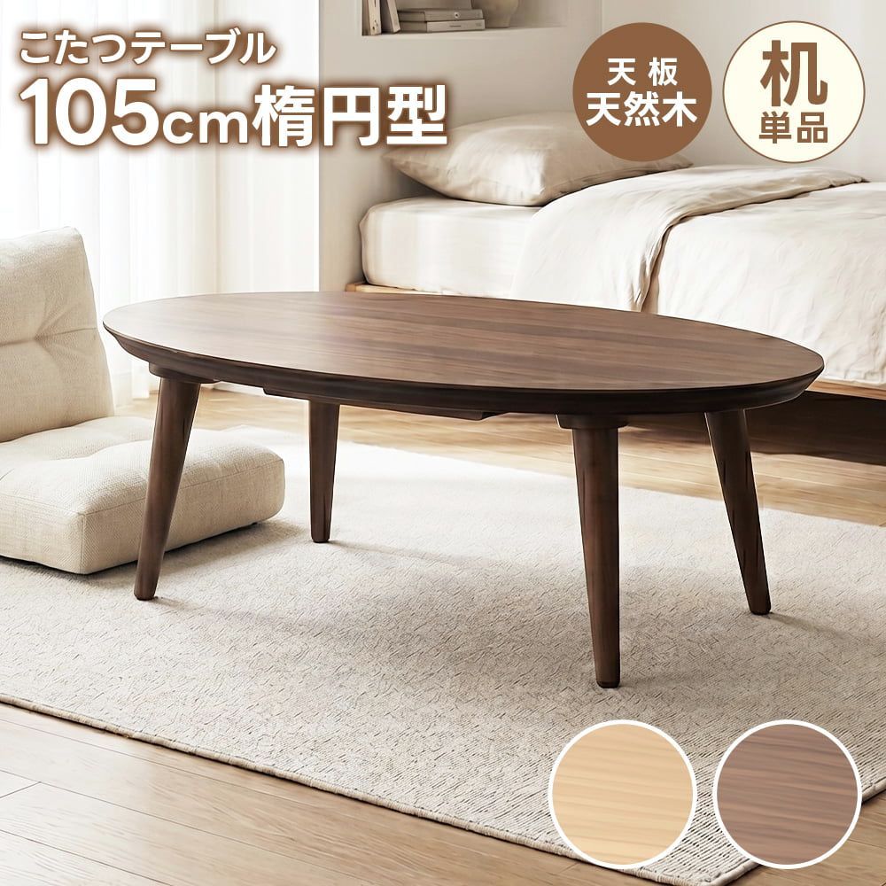 【送料無料】こたつ 楕円形 105cm こたつテーブル 本体 単品 メトロ製ヒーター 石英管 突板 北欧 おしゃれ コード:47322