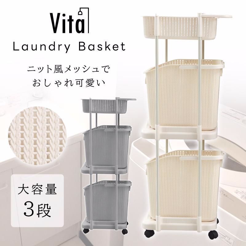【送料無料】ランドリーバスケット 収納 洗濯かご 3段 キャスターつき 隙間収納 コンパクト メッシュ 通気性 清潔 キッチン リビング シンプル おしゃれ 洗濯物入れ Vita コード:47292