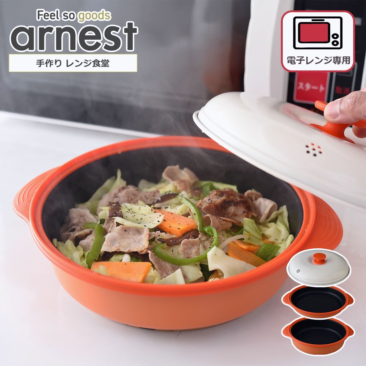 【送料無料】アーネスト（Arnest） 手作り レンジ食堂 Ａ-77627 電子レンジ調理 arnestt コード:47222