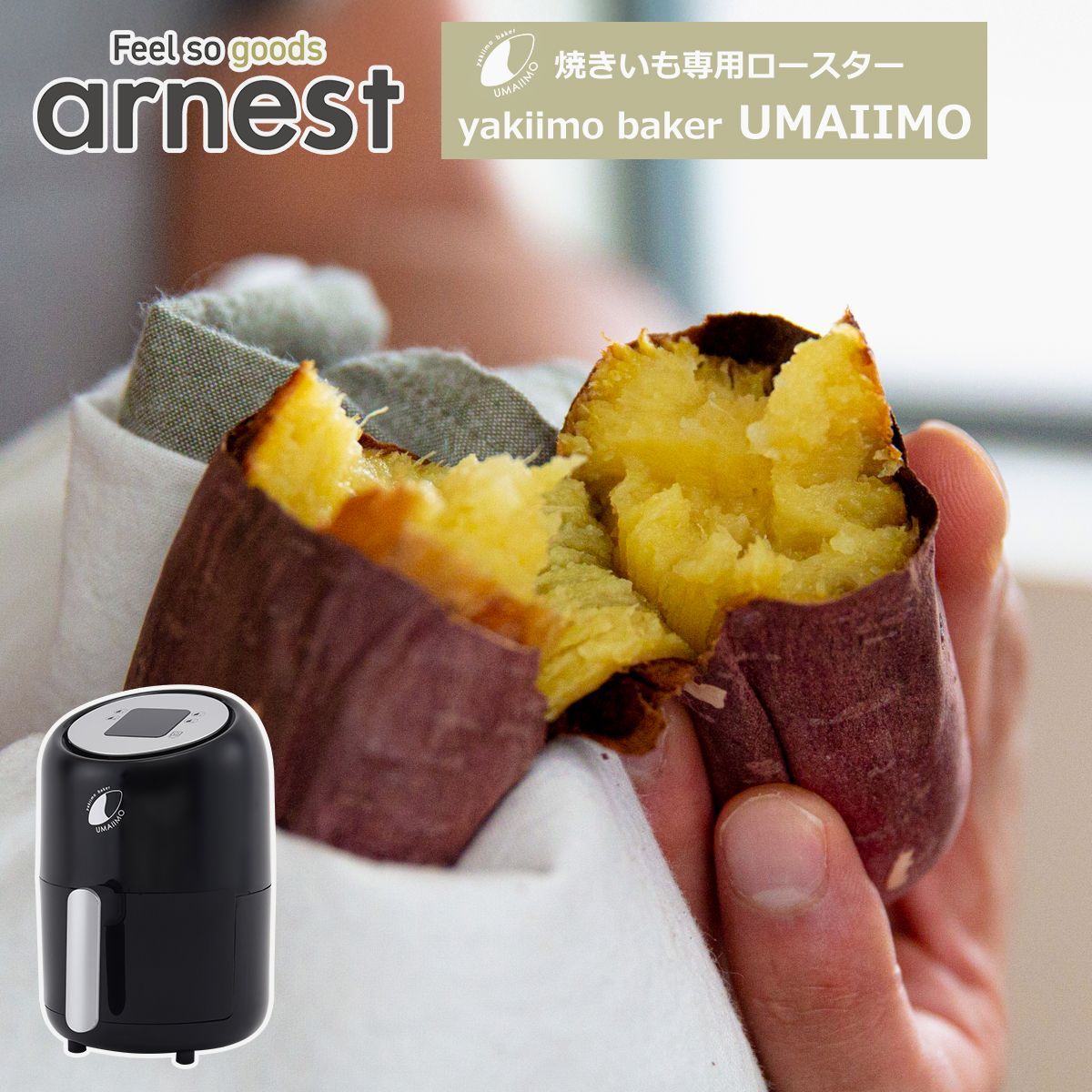 【送料無料】アーネスト（Arnest） 焼き芋メーカー yakiimo baker UMAIIMO ウマイーモ A-77463 簡単 焼きいも 2段式加熱 うまいいも コード:47227