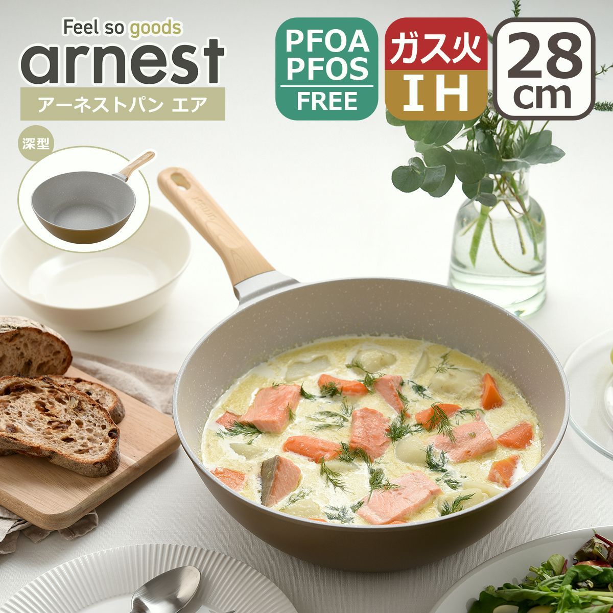【送料無料】アーネスト（Arnest） フライパン 28cm深型 アーネストパン エア IH対応 直火（ガス火）対応 軽量 フッ素加工 コード:47226 6,168円