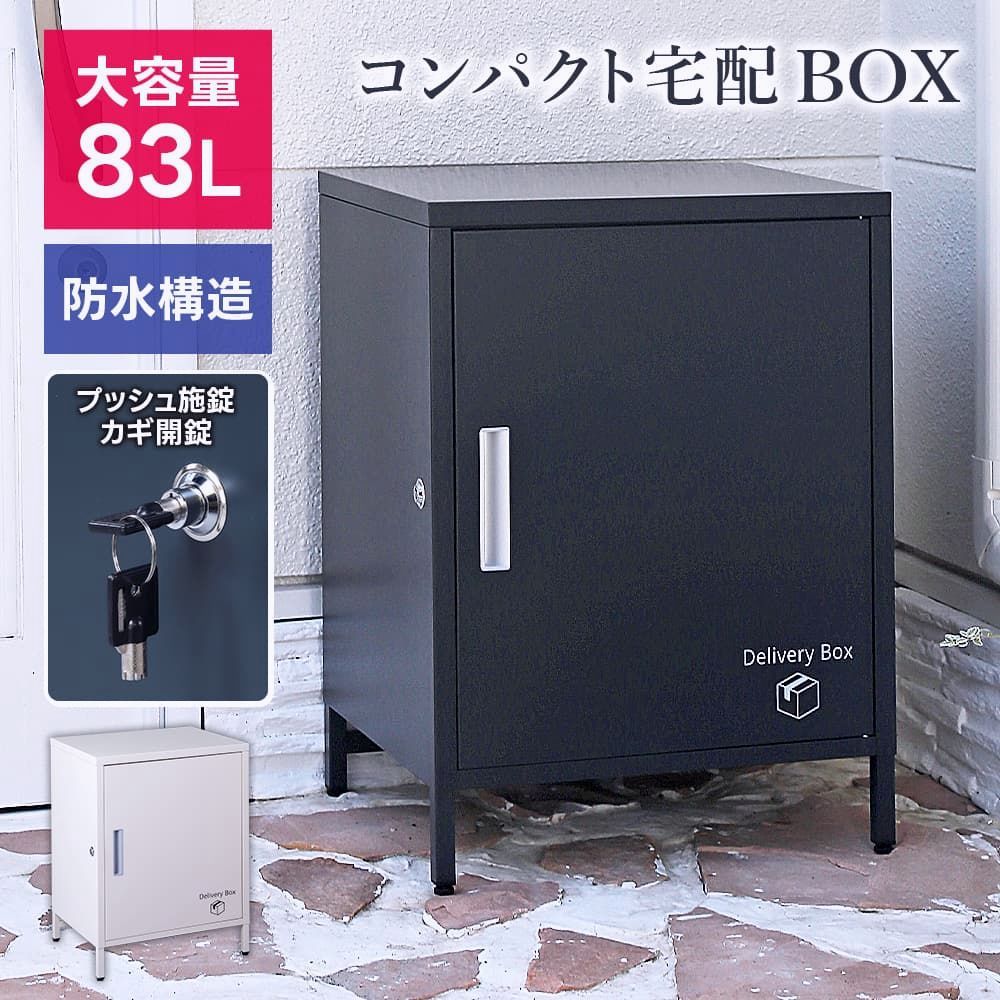 【送料無料】宅配ボックス 戸建 ポスト スチール 大容量 頑丈 防水 置き配ボックス 組立式 家庭用 鍵付き 屋外 コード:47357